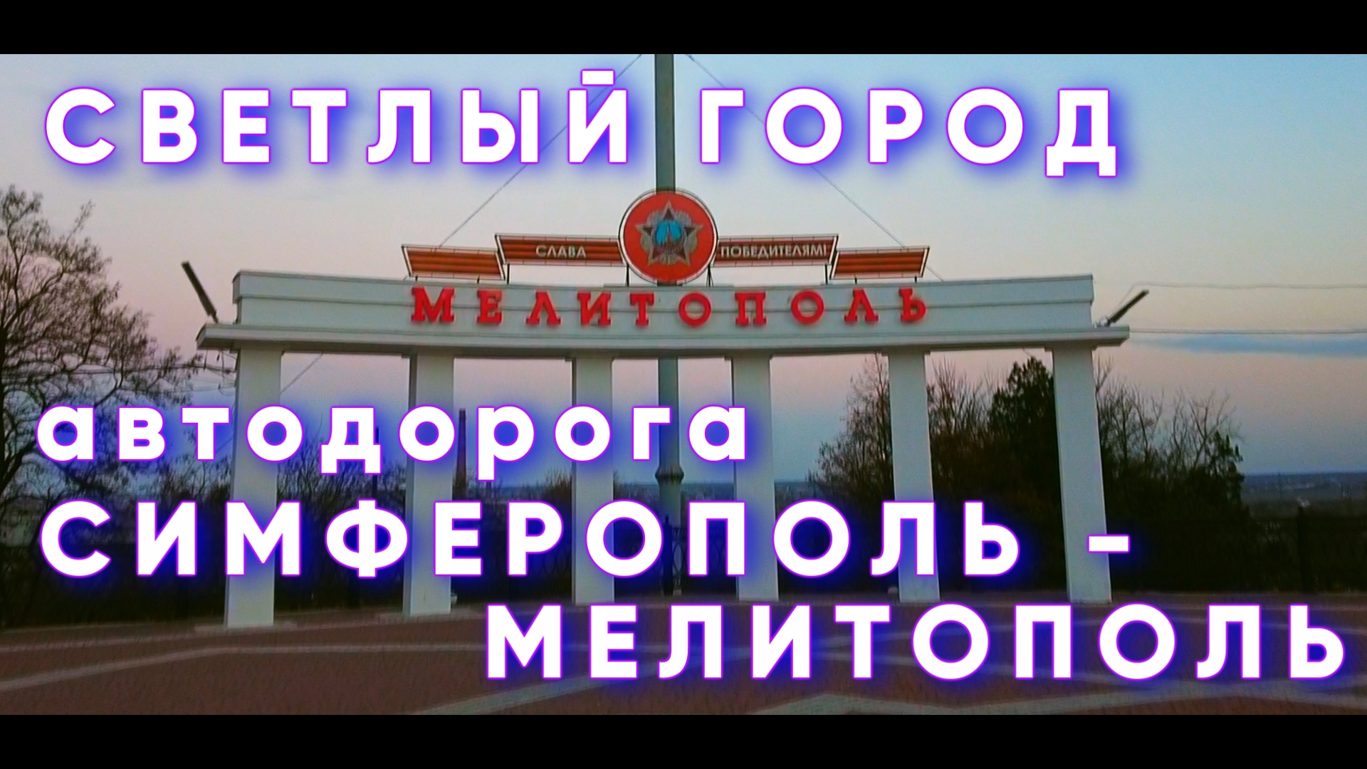 Крым мелитополь дорога