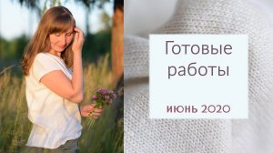 Готовые работы / июнь 2020