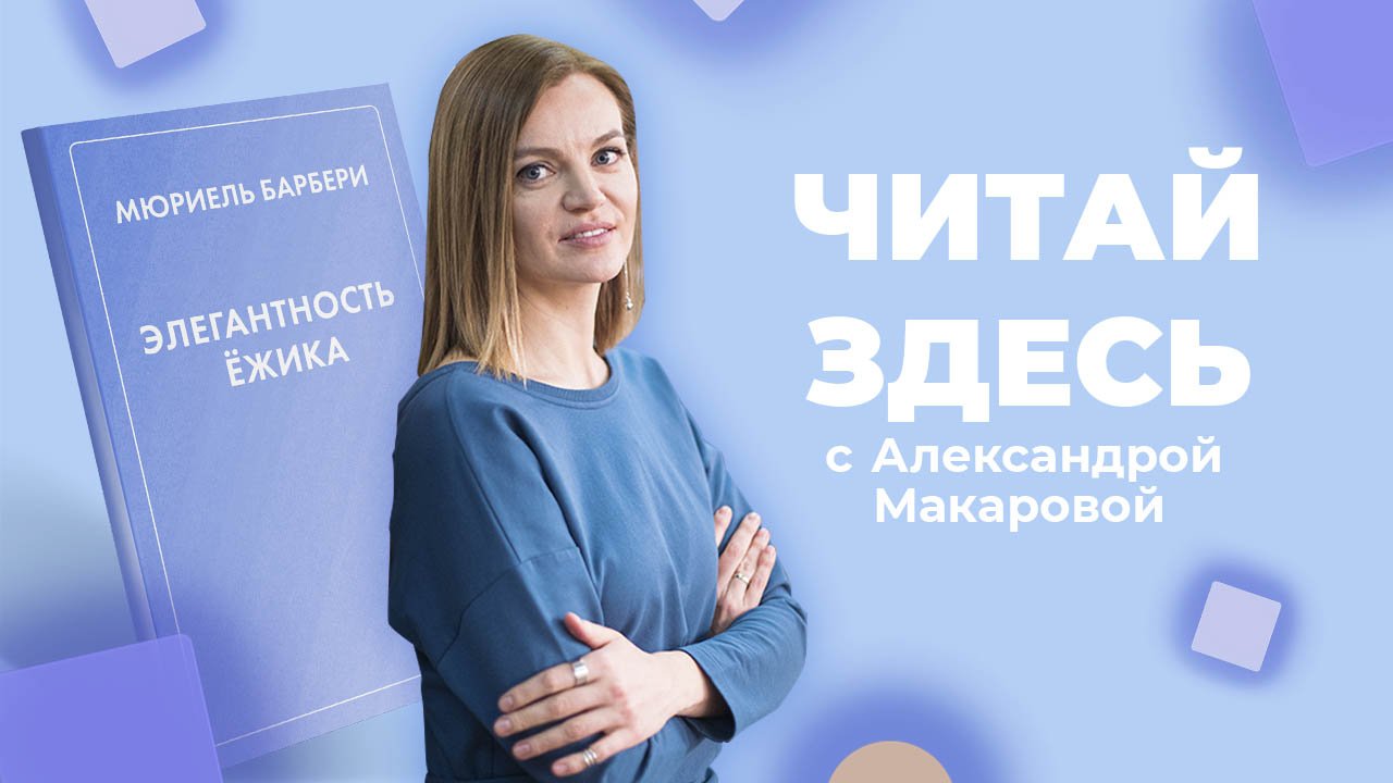 Внутренняя красота с парижским флёром в книге «Элегантность ёжика» Мюриель Барбери | Читай Здесь