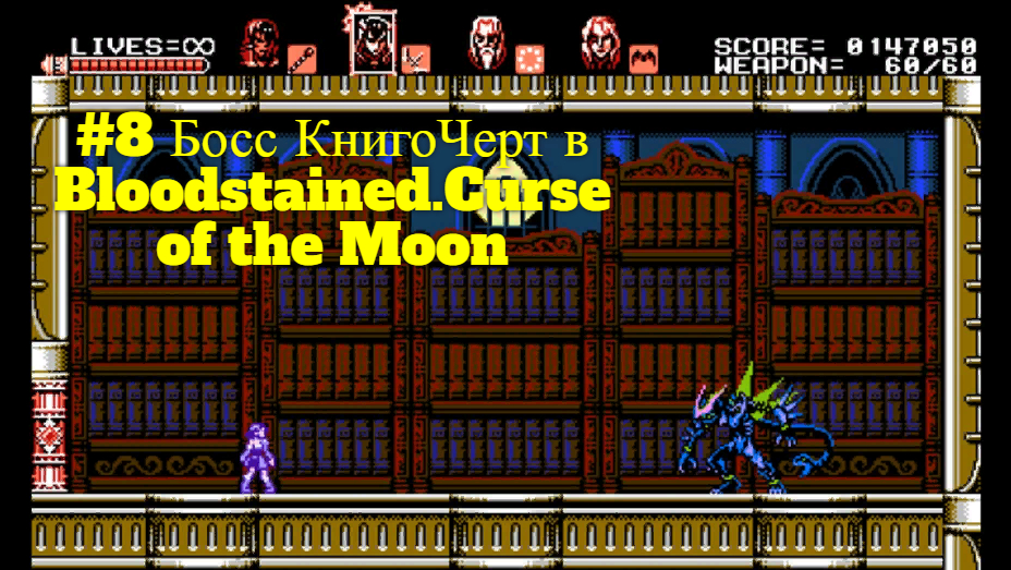 #8 Босс КнигоЧерт в Bloodstained.Curse of the Moon