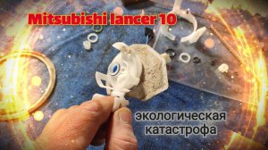 Mitsubishi Lancer X : HELP !!!! Экологическая катастрофа в автомобиле