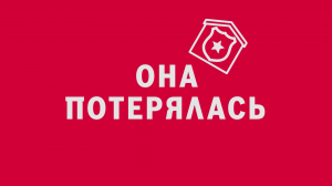 Новелла: «Она потерялась». Киножурнал «Вслух!». Первый сезон. Выпуск 6. 12+