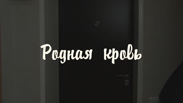 Фильм Родная кровь