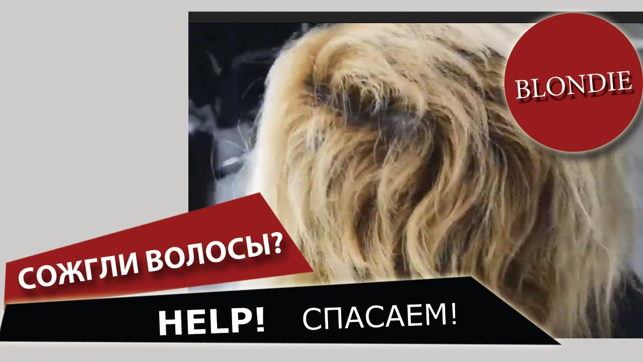 Сожгли волосы! Ужас или частая история смотреть онлайн