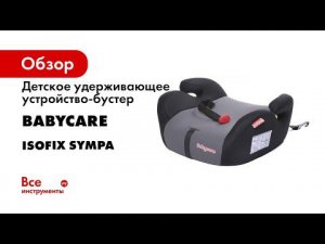 Babycare Sympa Fix  автокресло   бустер