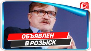Телеведущий Евгений Киселев объявлен в розыск