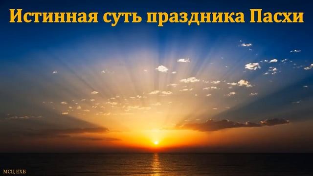 Истинная суть праздника Пасхи. А. С. Антонюк. МСЦ ЕХБ