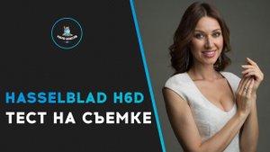 Hasselblad H6D. Тест на съемке