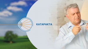 Катаракта у пожилых. Причины возникновения катаракты и лечение катаракты у пожилых.