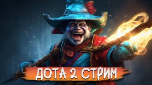 DOTA 2 / STREAM  СТРИМ