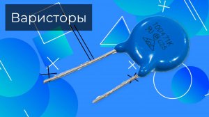 Варистор - применение, где используется. Олниса