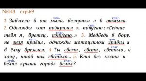 ГДЗ 4 класс, Русский язык, Упражнение. 143  Канакина В.П Горецкий В.Г Учебник, 2 часть