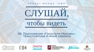 06. Приложение «Госуслуги Москвы». Транспортные и иные сервисы