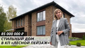 Обзор Коттеджа в Элитном Поселке "Лесной пейзаж"