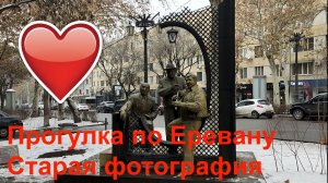 Прогулка по Еревану, Старая фотография #respect #notalking #traveling #yerevan #walkingvideo