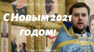 С Новым 2021 Годом!