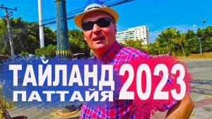 Паттайя 2023. Советы и рекомендации туристам.