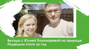 Беседа на природе с Юлией Пономаревой. Подводим итоги за год.