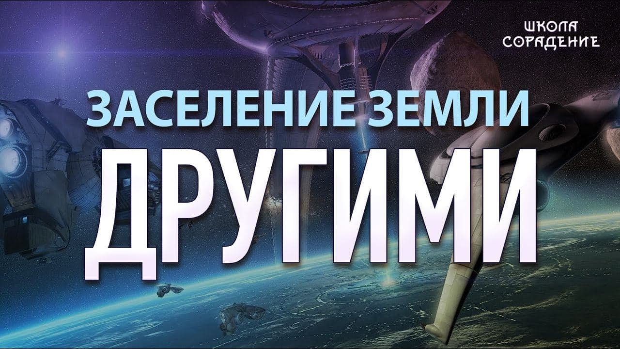 Заселение Земли другими  ЛетописьДевятиСтарцев Гарат школаСорадение