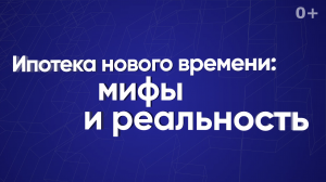 Ипотека нового времени: мифы и реальность