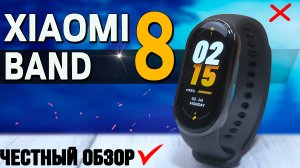 Xiaomi Band 8. Полный обзор со всеми тестами. Все минусы, сравнение с Xiaomi Band 7.