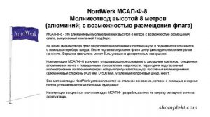 Молниеотвод NordWerk высотой 8 метров (алюминий; с возможностью размещения флага)