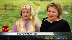 СКОРО САБАНТУЙ