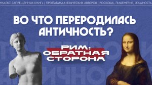 Во что переродилась Античность? (Алексей Беликов)| Рим: обратная сторона