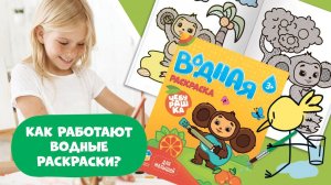 Чебурашка! Водная раскраска для малышей #обзор #раскраскадлядетей #развивашкидлямалышей #длямалышей