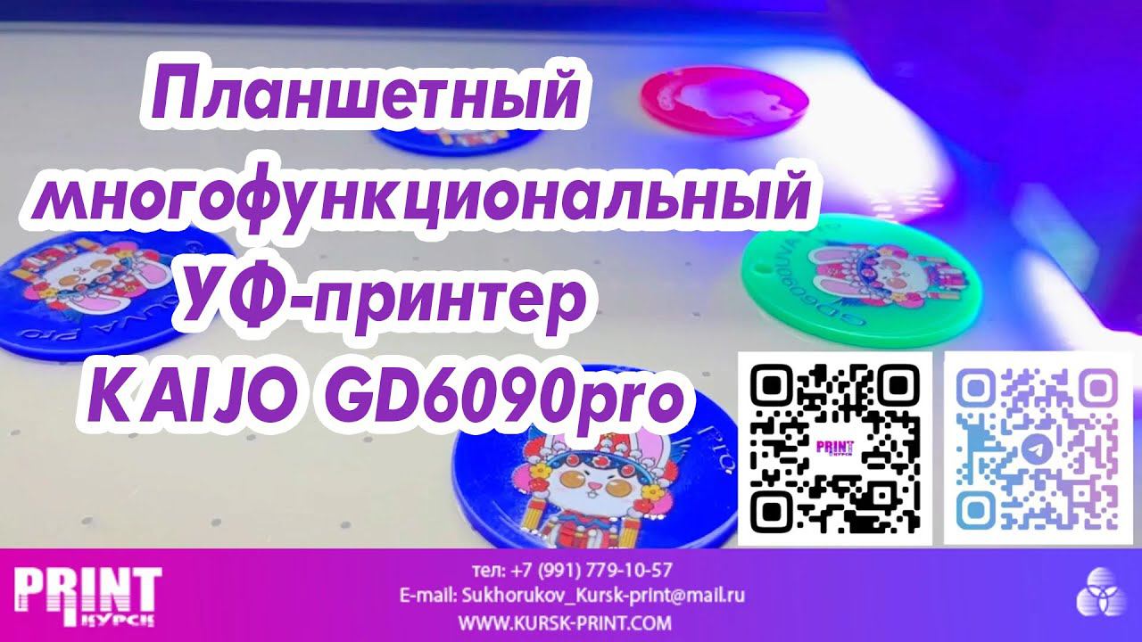 Планшетный многофункциональный УФ-принтер KAIJO GD6090pro