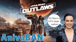 Star Wars Outlaws Что это новая( Асасинкринж или GTA 6)