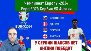 Евро 2024 Сербия VS Англия. У Сербии шансов нет, Англия победит прогноз