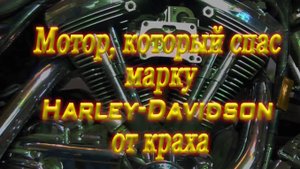 Мотор Эво, который спас марку Harley-Davidson от краха