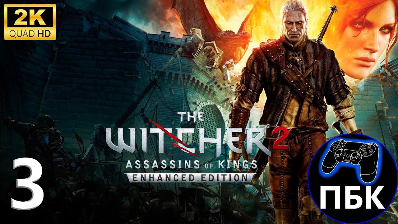 The Witcher 2: Assassins of Kings Enhanced Edition ► Прохождение #3 (Без комментариев)