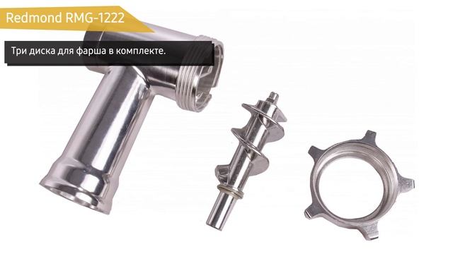 Обзор электромясорубки Redmond RMG-1222