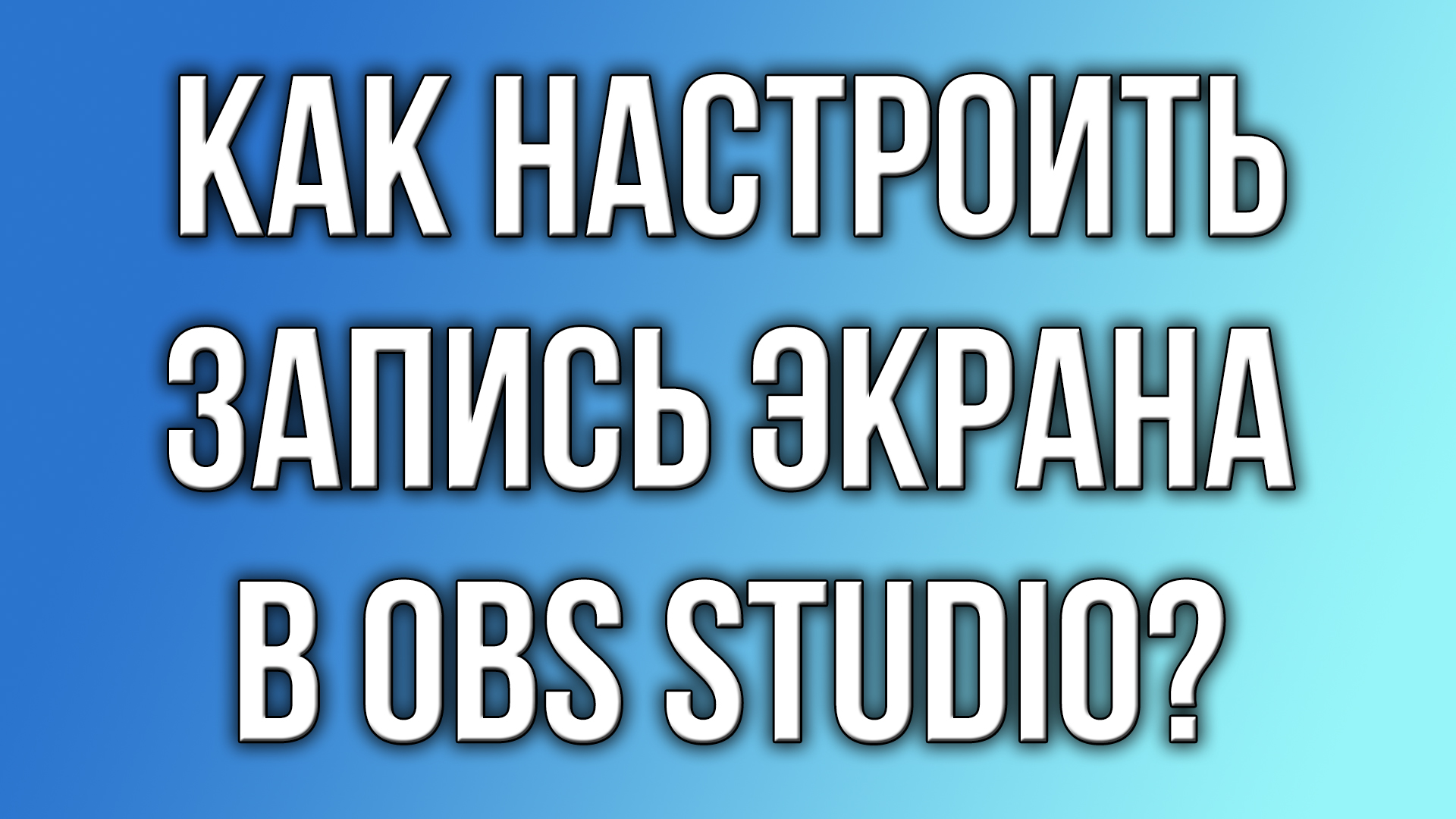 Как настроить запись экрана в OBS Studio?