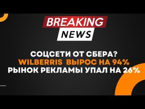 СБЕР ЗАПУСКАЕТ СОЦСЕТИ  | БЛОГЕРЫ ПОТЕРЯЛИ 90% ДОХОДА | ЦБ СНИЗИЛ СТАВКУ ДО 8% | НОВОСТИ БИЗНЕСА.