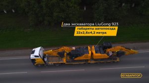 Доставка двух габаритных экскаваторов LiuGong 923