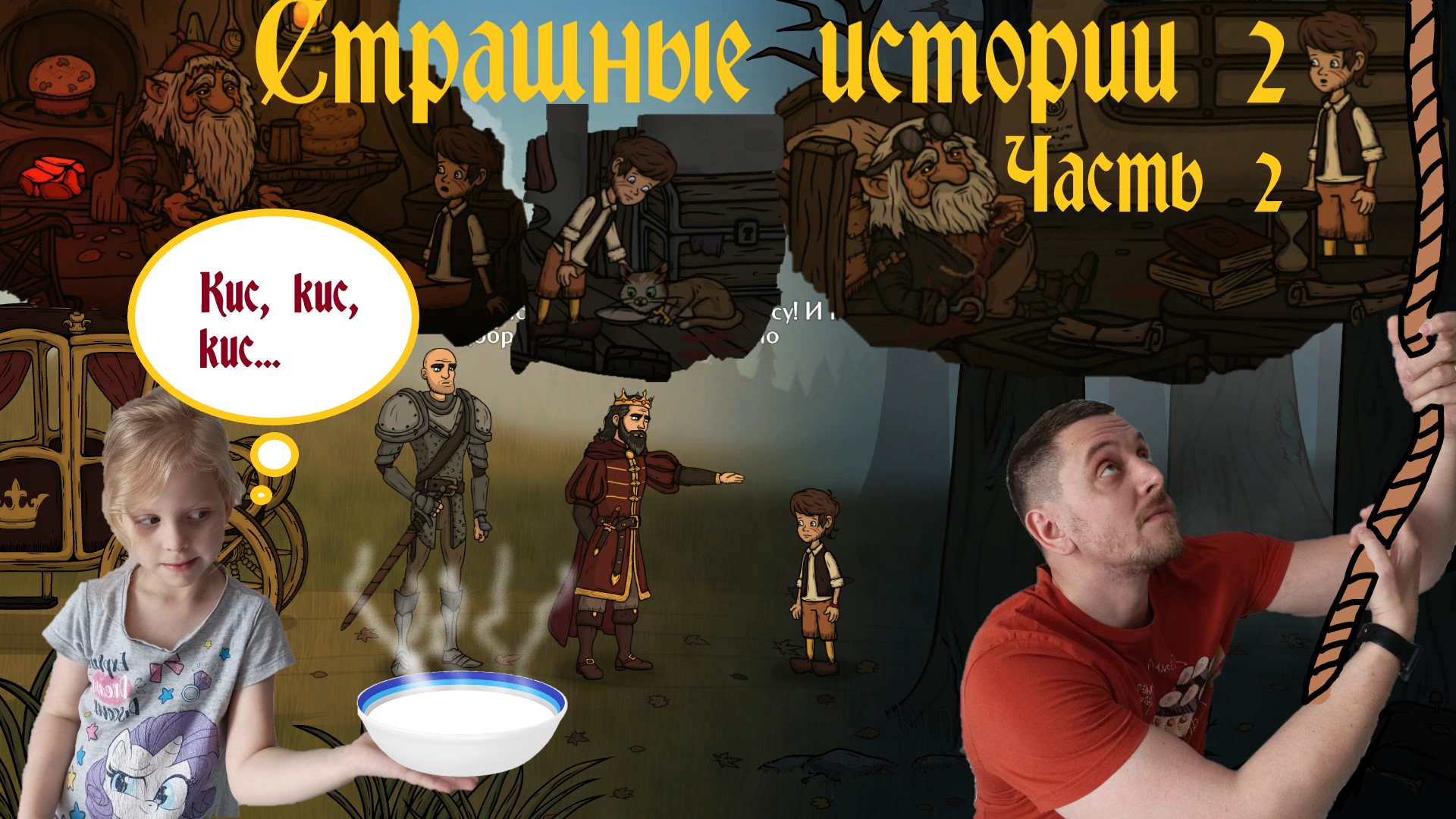 Страшные истории 2 (Creepy Tale 2). Часть 2