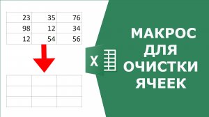 Макрос для очистки ячеек Excel без программирования