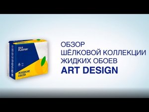 Видеообзор коллекции шелковых обоев ART DESIGN от SILK PLASTER. Жидкие обои в современном интерьере