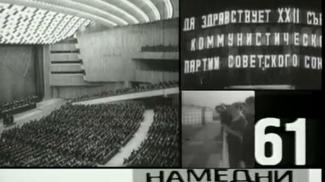 XXII съезд КПСС очередная ложь коммунистов