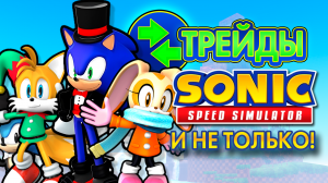 ТРЕЙДЫ И СОНИК В СМОКИНГЕ | Sonic Speed Simulator ROBLOX #sonic #соник #sonicspeedsimulator