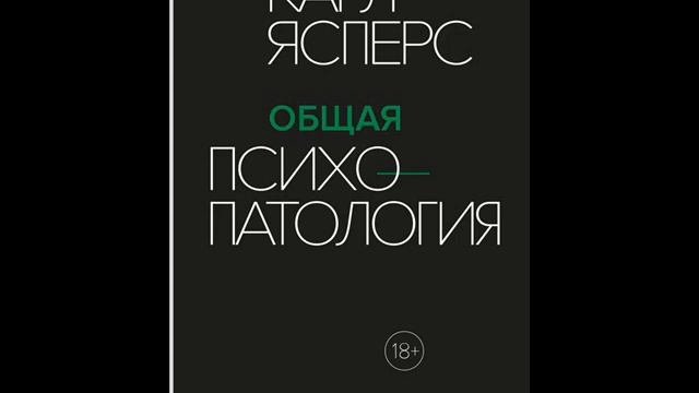 Карл Ясперс: Общая психопатология.  Введение.