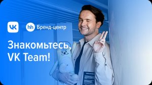 VK «Знакомьтесь, VK Team!» — спецпроект с Бренд-центром hh.ru