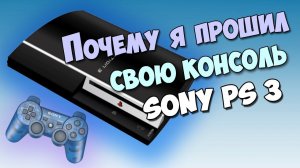Почему я прошил свою Sony PlayStation 3 / Зачем я это сделал?