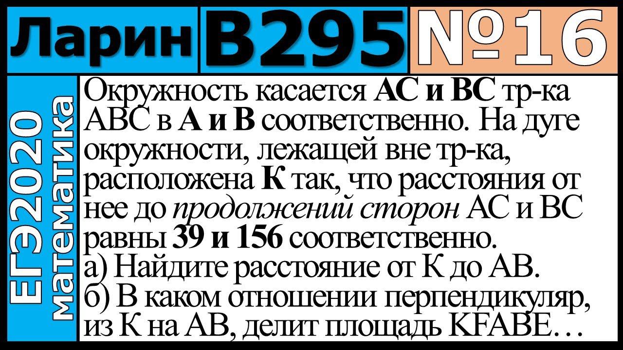 Разбор Задания №16 из Варианта Ларина №295 ЕГЭ-2020.