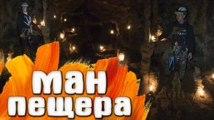 КРЫМ Пещера МАН