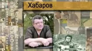 Хабаров