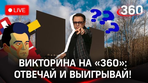 Отвечай и выигрывай деньги! Викторина на «360»: парк Малевича, Одинцовский г.о.